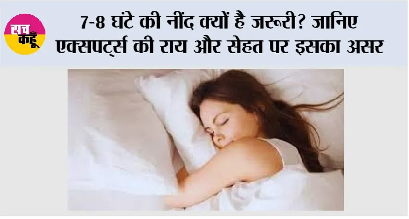 Benefits Of Sleep: 7-8 घंटे की नींद क्यों है जरूरी? जानिए एक्सपर्ट्स की राय और सेहत पर इसका असर