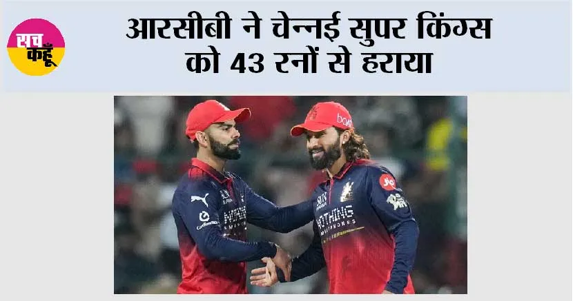 आरसीबी ने चेन्नई सुपर किंग्स को 43 रनों से हराया