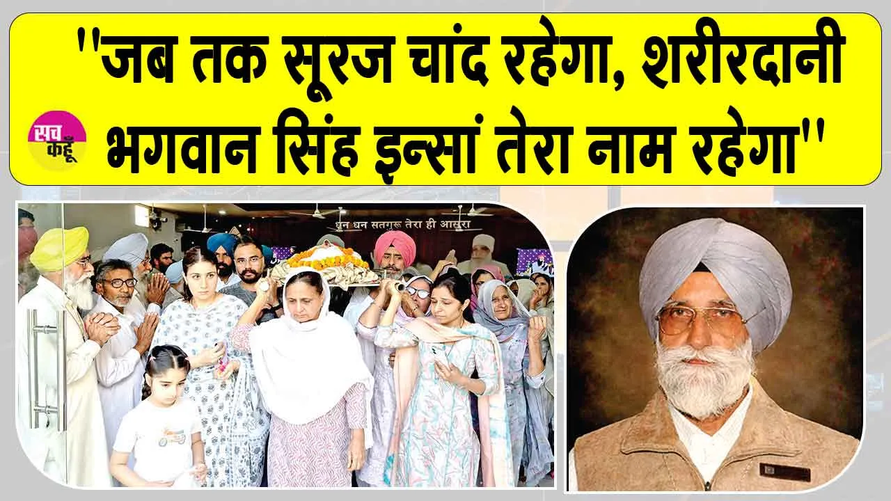 शाह सतनाम जी नगर के भगवान सिंह इन्सां शरीरदान कर बने मानवता की मिसाल