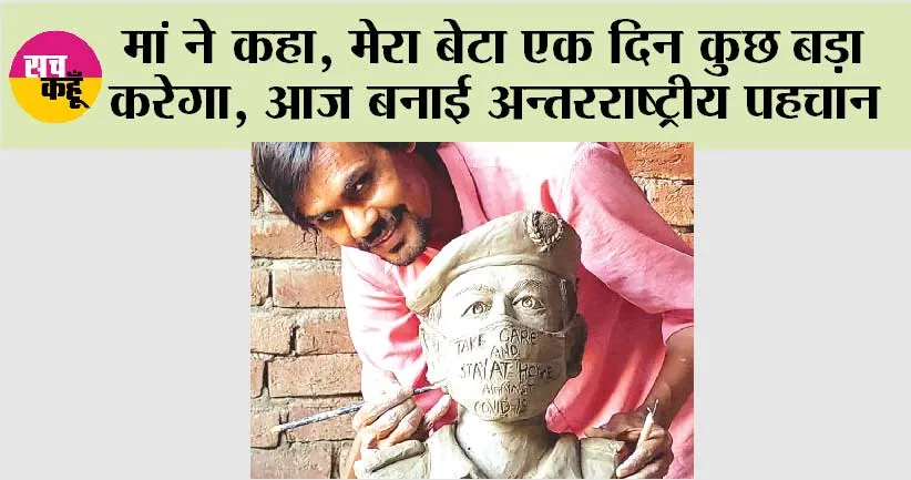 मां ने कहा, मेरा बेटा एक दिन कुछ बड़ा करेगा, आज बनाई अन्तरराष्ट्रीय पहचान