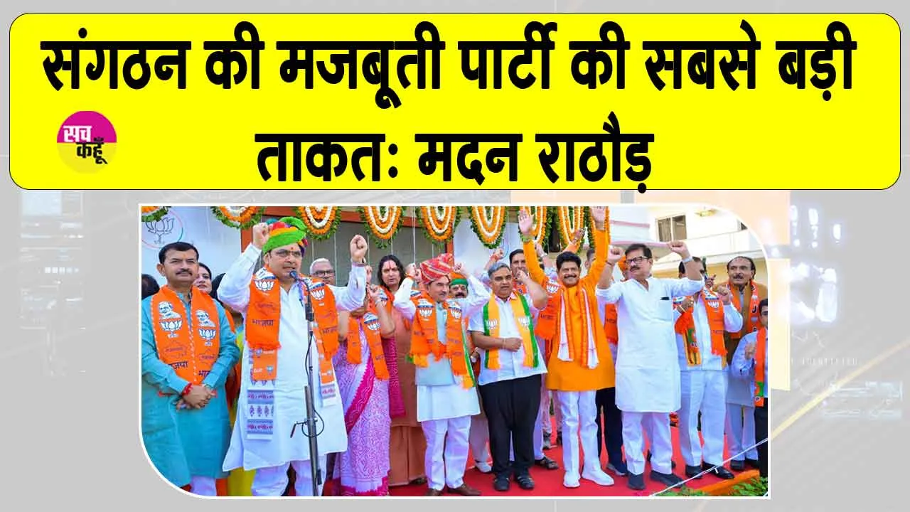 BJP Rajasthan: भाजपा कार्यकर्ता पार्टी को और अधिक सशक्त व अजेय बनाने का तय करें लक्ष्य: सीएम भजनलाल शर्मा