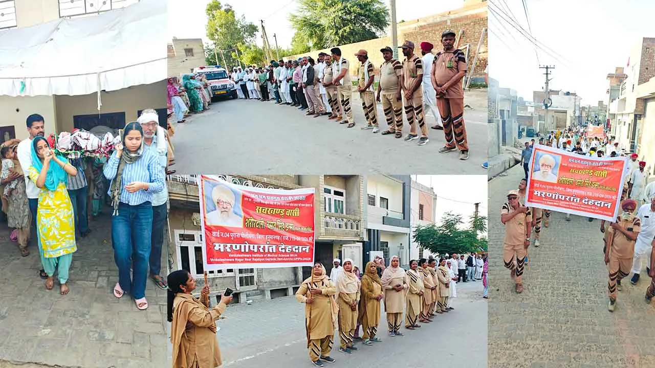 Body Donation: पीलीबंगा के बसंत इन्सां बने देहदानी गुरु प्रेरणा से चिकित्सा रिसर्च के की गई मानव सेवा