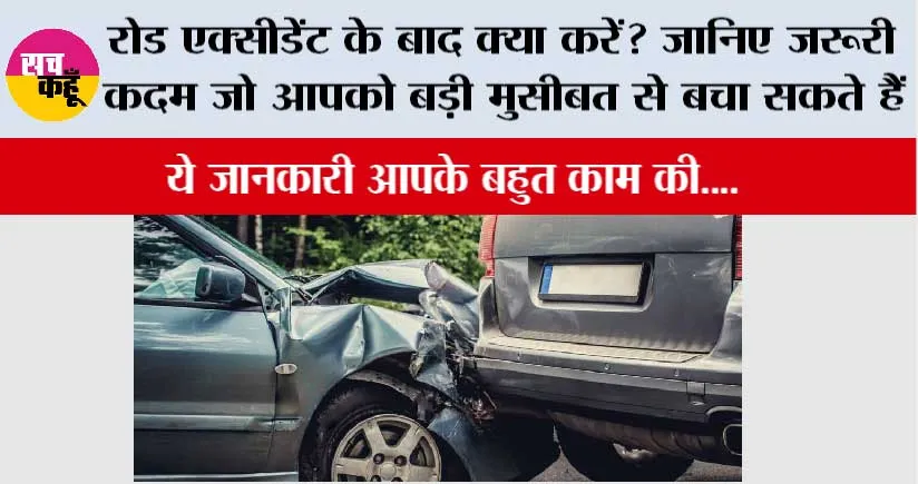 Car Safety Tips: रोड एक्सीडेंट के बाद क्या करें? जानिए जरूरी कदम जो आपको बड़ी मुसीबत से बचा सकते हैं