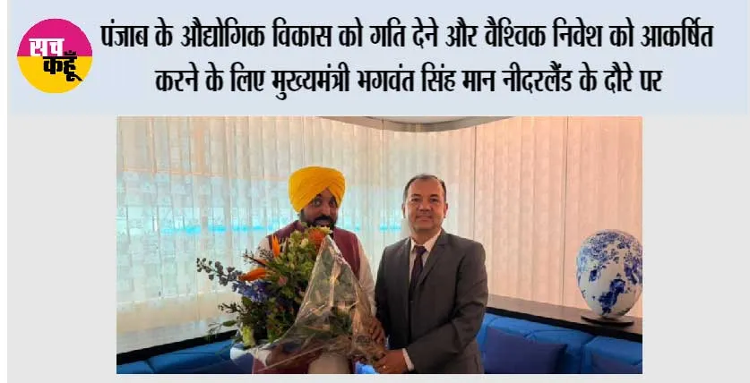 पंजाब के औद्योगिक विकास को गति देने और वैश्विक निवेश को आकर्षित करने के लिए मुख्यमंत्री भगवंत सिंह मान नीदरलैंड के दौरे पर