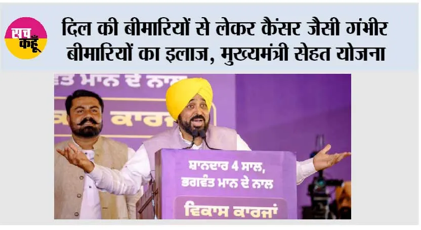 दिल की बीमारियों से लेकर कैंसर जैसी गंभीर बीमारियों का इलाज, आपातकालीन स्थितियों में सहायता प्रदान कर रही ‘मुख्यमंत्री सेहत योजना’