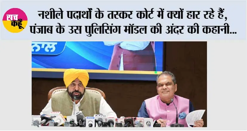 नशीले पदार्थों के तस्कर कोर्ट में क्यों हार रहे हैं, पंजाब के उस पुलिसिंग मॉडल की अंदर की कहानी, जो नशीले पदार्थों से जुड़े मामलों में भारत में सबसे ज़्यादा सज़ा दिलाने की दर (Conviction Rate) दे रहा है