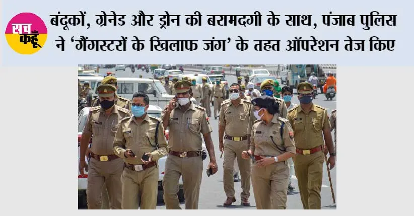बंदूकों, ग्रेनेड और ड्रोन की बरामदगी के साथ, पंजाब पुलिस ने ‘गैंगस्टरों के खिलाफ जंग’ के तहत ऑपरेशन तेज़ किए
