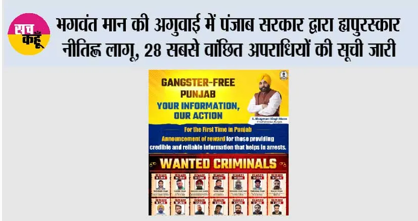भगवंत मान की अगुवाई में पंजाब सरकार द्वारा ‘पुरस्कार नीति’ लागू, 28 सबसे वांछित अपराधियों की सूची जारी