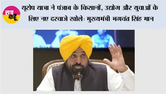 यूरोप यात्रा ने पंजाब के किसानों, उद्योग और युवाओं के लिए नए दरवाजे खोले: मुख्यमंत्री भगवंत सिंह मान