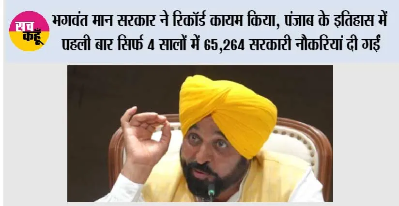भगवंत मान सरकार ने रिकॉर्ड कायम किया, पंजाब के इतिहास में पहली बार सिर्फ 4 सालों में 65,264 सरकारी नौकरियां दी गईं