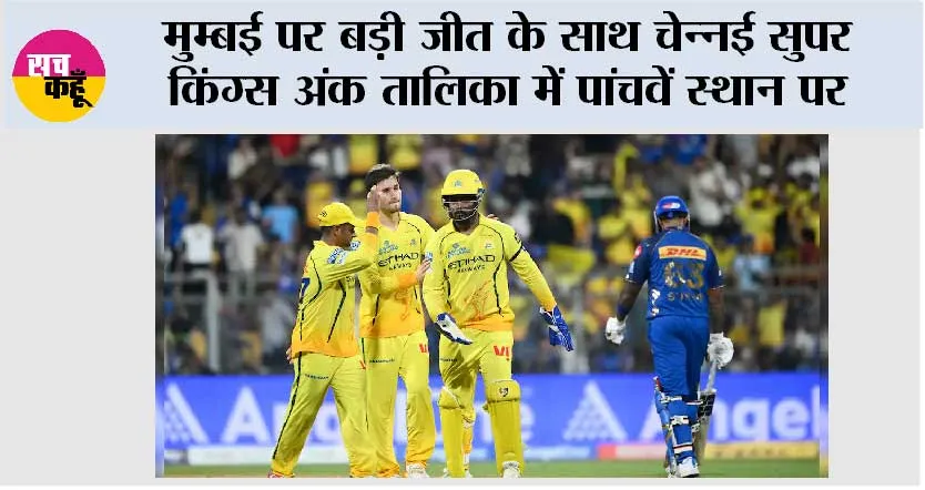 मुम्बई पर बड़ी जीत के साथ चेन्नई सुपर किंग्स अंक तालिका में पांचवें स्थान पर