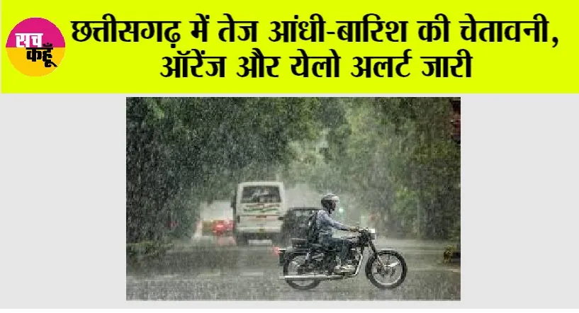 Chhattisgarh Weather News: छत्तीसगढ़ में तेज आंधी-बारिश की चेतावनी, ऑरेंज और येलो अलर्ट जारी