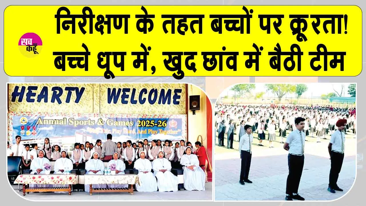 नरवाना में बच्चों पर निरीक्षण के नाम पर जुल्म! चिलचिलाती धूप में खड़े किये बच्चे, खुद छांव में बैठी टीम