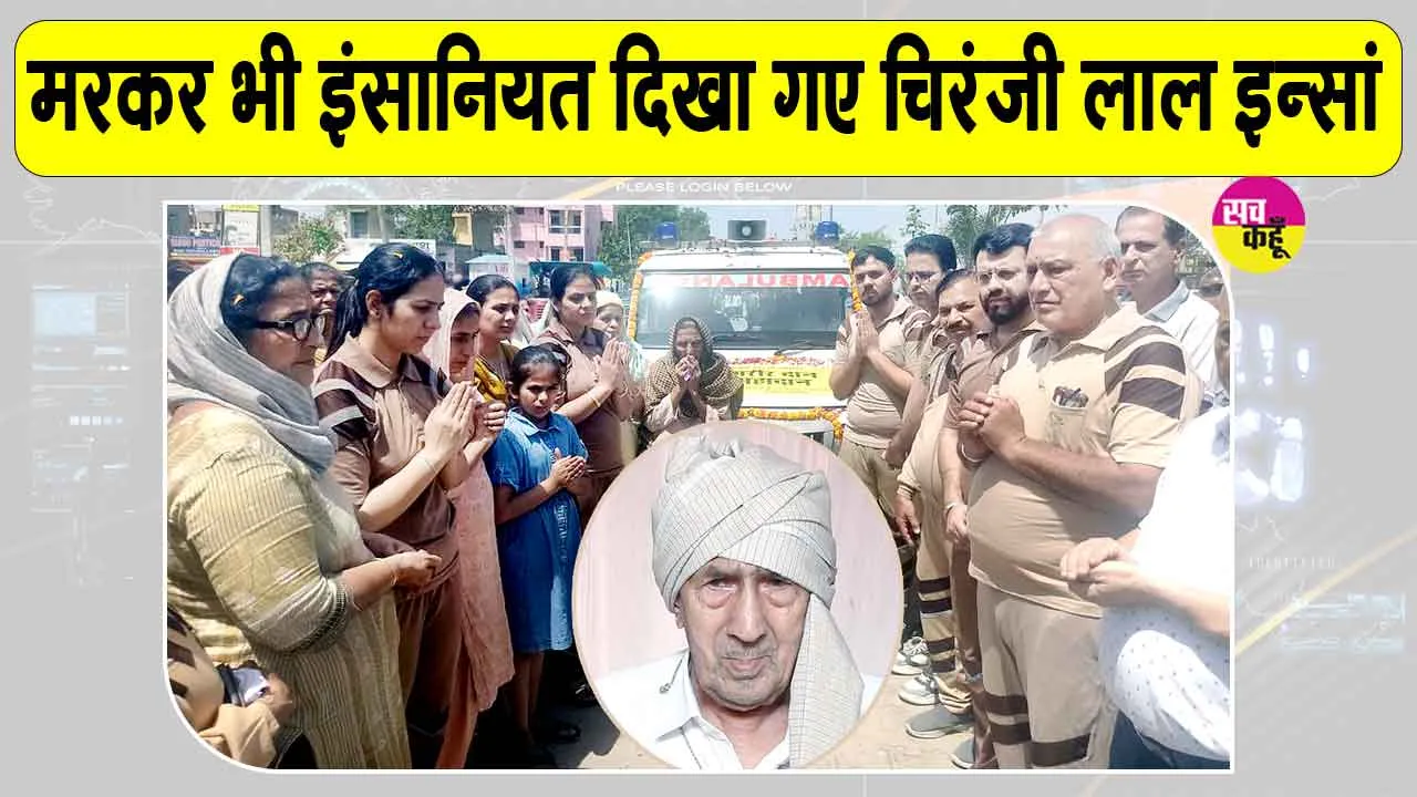 डबवाली के चिरंजी लाल इन्सां मरणोंपरांत भी मानवता की सेवा में कर गए ये महान काम