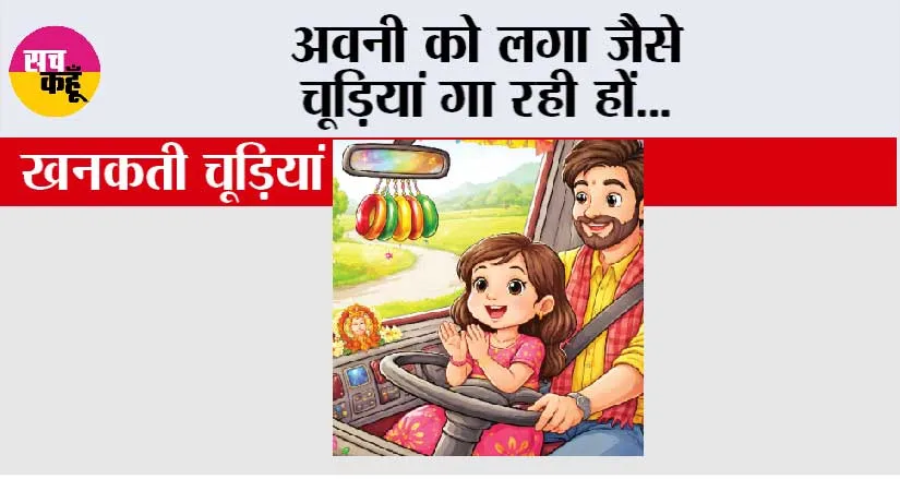 अवनी को लगा जैसे चूड़ियां गा रही हों…