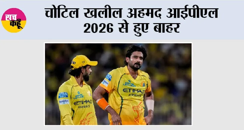 Cricket News: चोटिल खलील अहमद आईपीएल 2026 से हुए बाहर