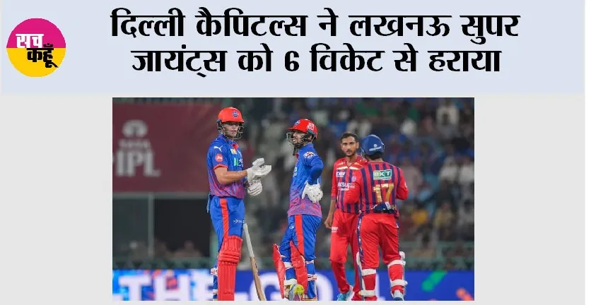 Delhi vs Lucknow: दिल्ली कैपिटल्स ने लखनऊ सुपर जायंट्स को 6 विकेट से हराया