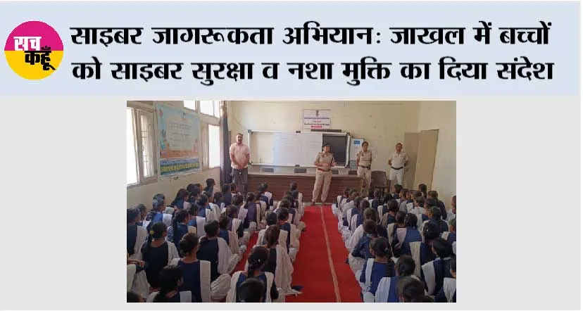 साइबर जागरूकता अभियान: जाखल में बच्चों को साइबर सुरक्षा व नशा मुक्ति का दिया संदेश