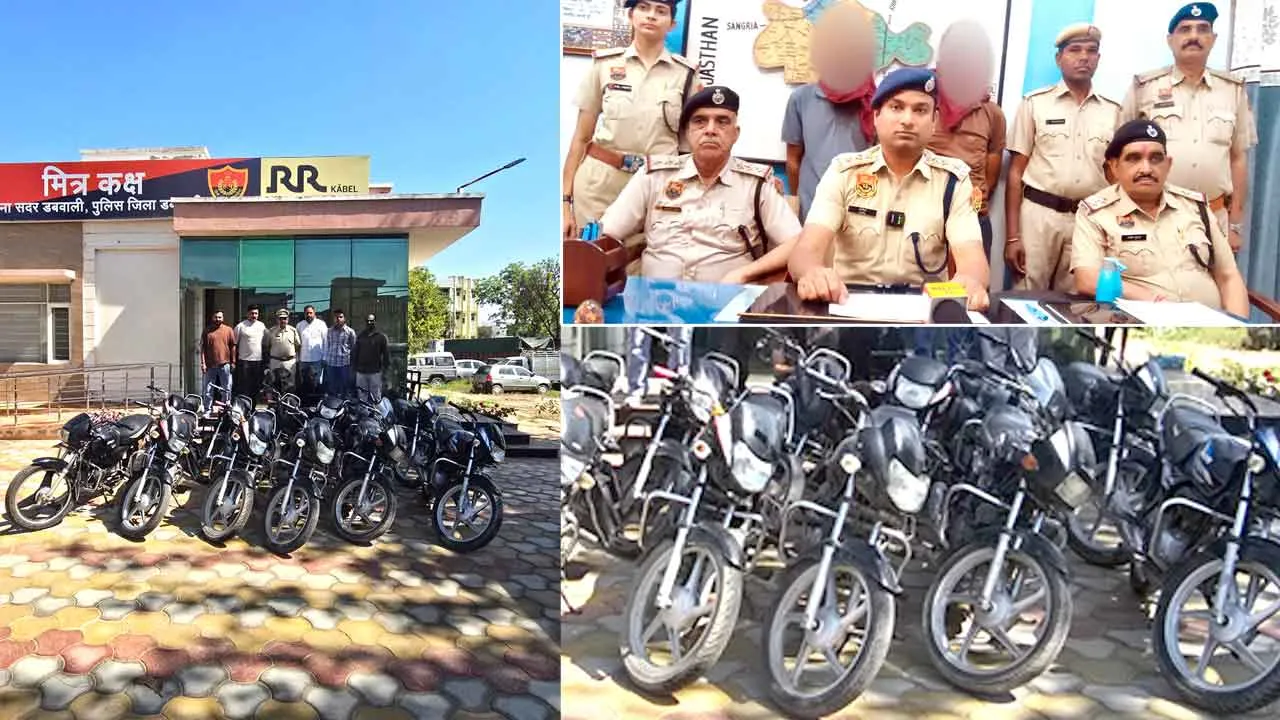 इंटरस्टेट बाइक चोर गैंग का भंडाफोड़, 12 मोटरसाइकिल बरामद