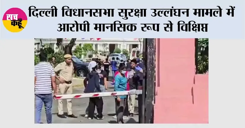 दिल्ली विधानसभा सुरक्षा उल्लंघन मामले में आरोपी मानसिक रूप से विक्षिप्त