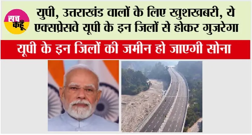 Delhi-Dehradun Expressway: युपी, उत्तराखंड वालों के लिए खुशखबरी, ये एक्सप्रेसवे यूपी के इन जिलों से होकर गुजरेगा