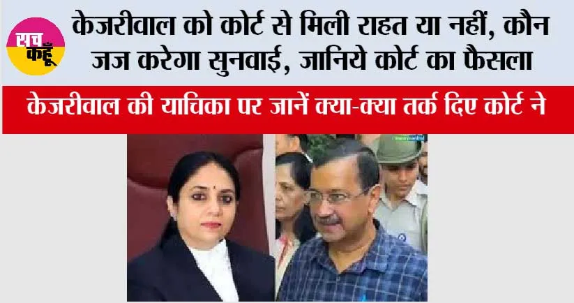 Delhi Liquor Policy Case: केजरीवाल को कोर्ट से मिली राहत या नहीं, कौन जज करेगा सुनवाई, जानिये कोर्ट का फैसला
