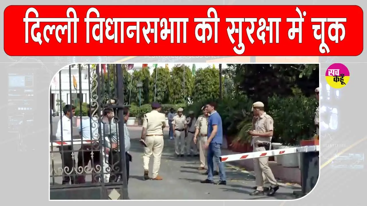 Delhi Assembly Security: दिल्ली विधानसभा परिसर की सुरक्षा में चूक! हाई-सिक्योरिटी गेट तोड़कर घुसी कार