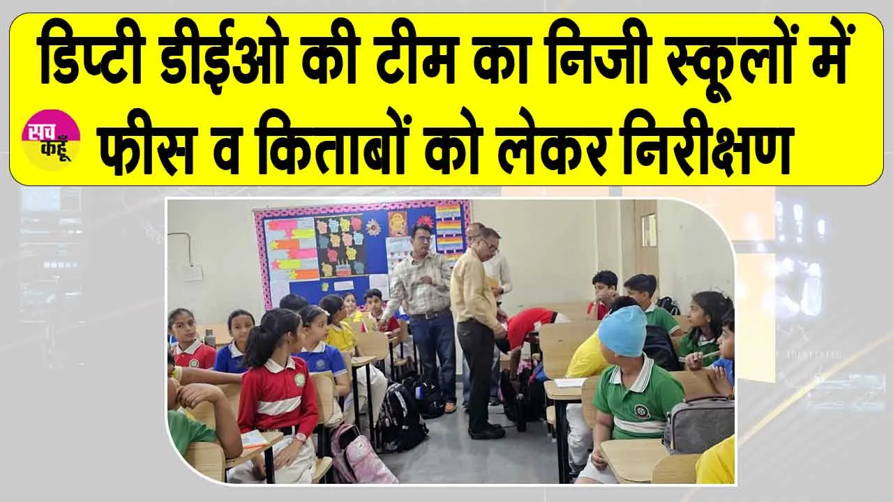 एक ही विक्रेता से किताबें व ड्रेस मिलने को लेकर डिप्टी डीईओ टीम ने जारी किये ये निर्देश