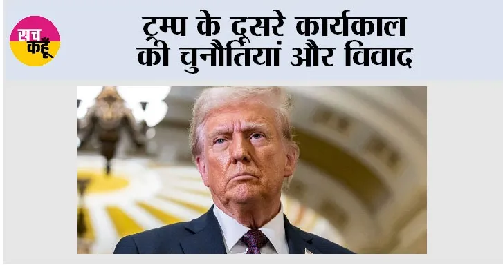 ट्रम्प के दूसरे कार्यकाल की चुनौतियां और विवाद