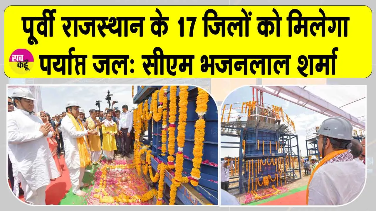 राम जल सेतु लिंक परियोजना से पूर्वी राजस्थान के 17 जिलों को मिलेगा पर्याप्त जल: मुख्यमंत्री भजनलाल शर्मा