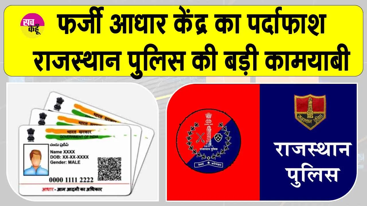 Fake Aadhaar Centers Exposed: दूसरों की आईडी से चल रहा फर्जी बायोमेट्रिक्स आधार केंद्र बेनकाब