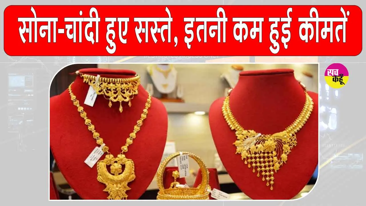 Gold-Silver Price Today: पश्चिम एशिया तनाव के बीच सोने-चांदी सस्ते, कीमतों में दर्ज की गई इतनी गिरावट