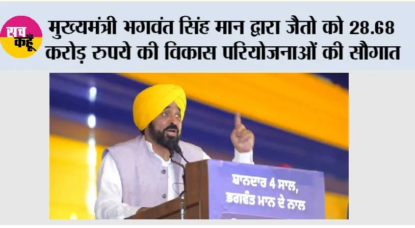 मुख्यमंत्री भगवंत सिंह मान द्वारा जैतो को 28.68 करोड़ रुपये की विकास परियोजनाओं की सौगात