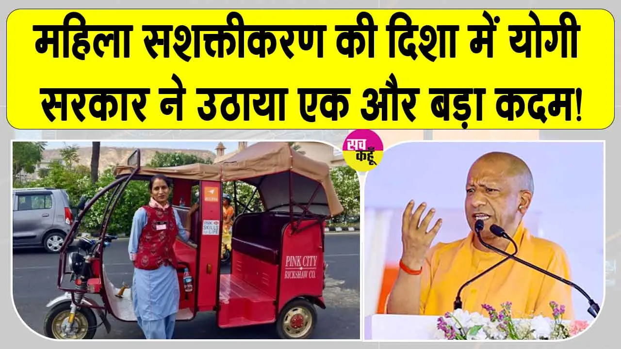 उत्तर प्रदेश में उतर रही है महिला ई-रिक्शा पायलटों की फौज! इन 5 जिलों में हुई शुरुआत