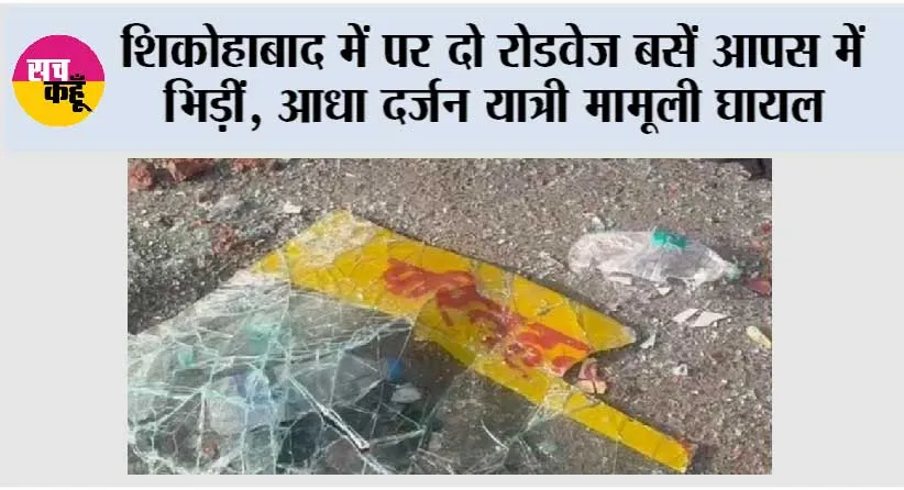 शिकोहाबाद में पर दो रोडवेज बसें आपस में भिड़ीं, आधा दर्जन यात्री मामूली घायल