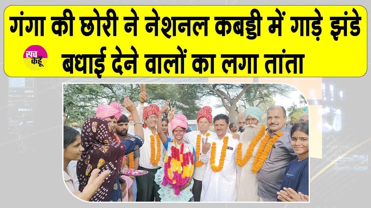 सरसा के गंगा की महकदीप कौर ने नेशनल कबड्डी में हरियाणा को बनाया चैंपियन
