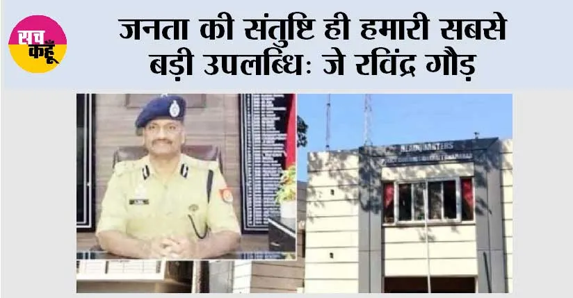 जनता की संतुष्टि ही हमारी सबसे बड़ी उपलब्धि: जे रविंद्र गौड़