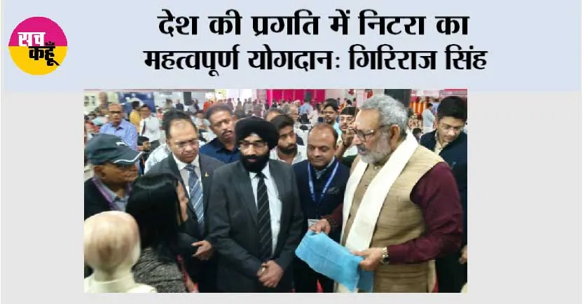 देश की प्रगति में निटरा का महत्वपूर्ण योगदान: गिरिराज सिंह
