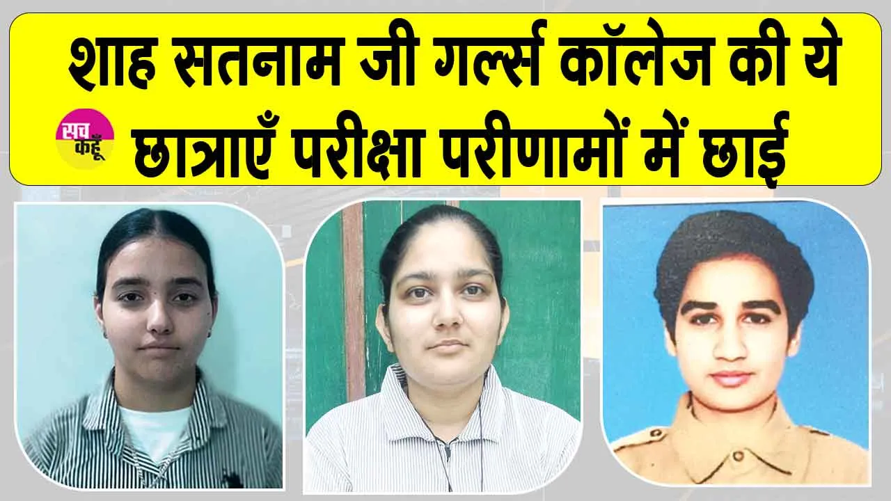 शाह सतनाम जी गर्ल्ज़ कॉलेज की छात्राओं का परीक्षा परिणामों में दबदबा, सिमरन यूनिवर्सिटी में टॉप