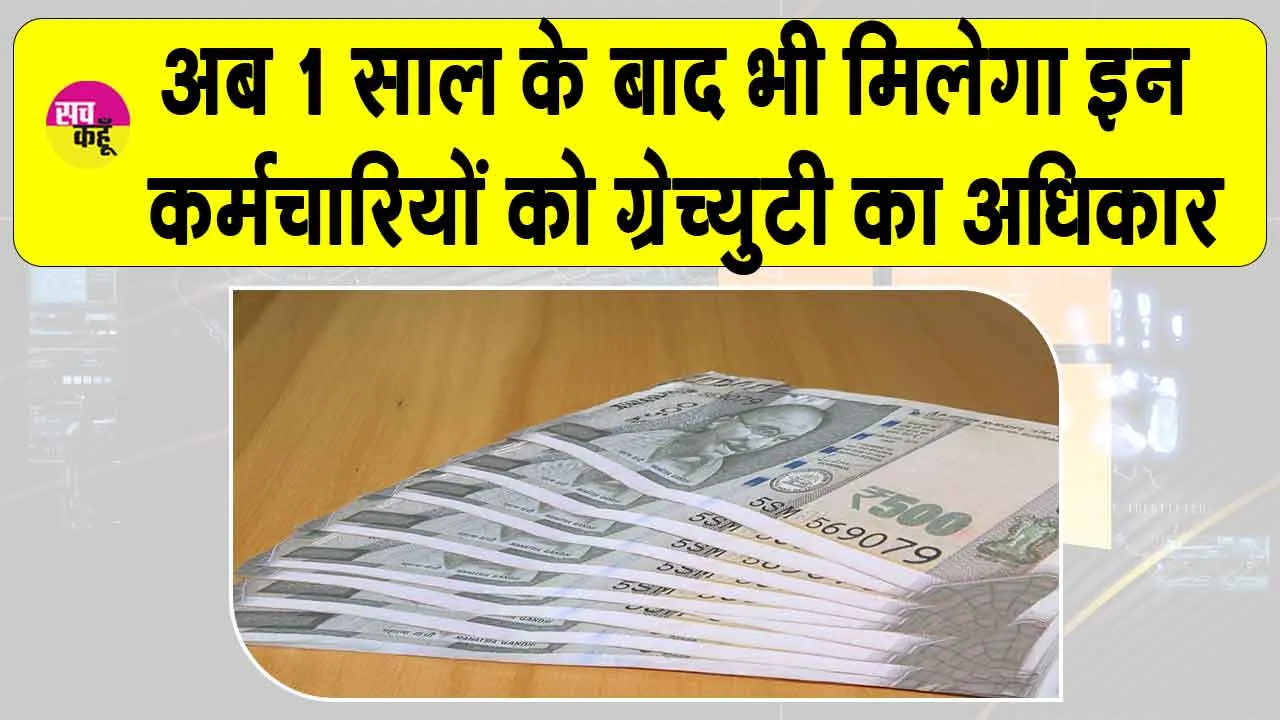 Gratuity Rules: ग्रेच्युटी को लेकर नए श्रम संहिता के तहत नियमों में हुआ बदलाव, अब 1 साल के बाद भी मिलेगा ग्रेच्युटी का अधिकार