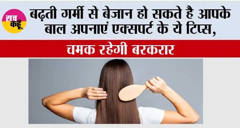 Hair Care: बढ़ती गर्मी से बेजान हो सकते है आपके बाल अपनाएं एक्सपर्ट के ये टिप्स, चमक रहेगी बरकरार