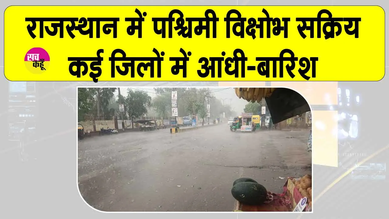 Rajasthan Weather Update: राजस्थान में कई जिलों में आंधी-बारिश, प्रशासन ने दिए सतर्क रहने के निर्देश