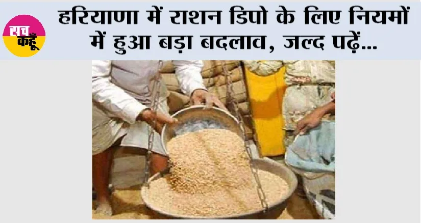 Haryana News: हरियाणा में राशन डिपो के लिए नियमों में हुआ बड़ा बदलाव, जल्द पढ़ें…