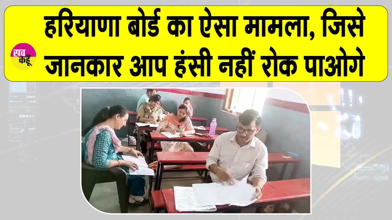 HBSE News: हरियाणा विद्यालय शिक्षा बोर्ड की परीक्षा में आया चौंकाने वाला मामला! हंसी नहीं रोक पाओगे!