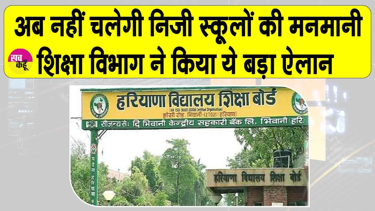 स्कूलों में किताबें-ड्रेस बेचना बैन! ये संस्थान होंगे बंद, फीस पर भी नकेल!