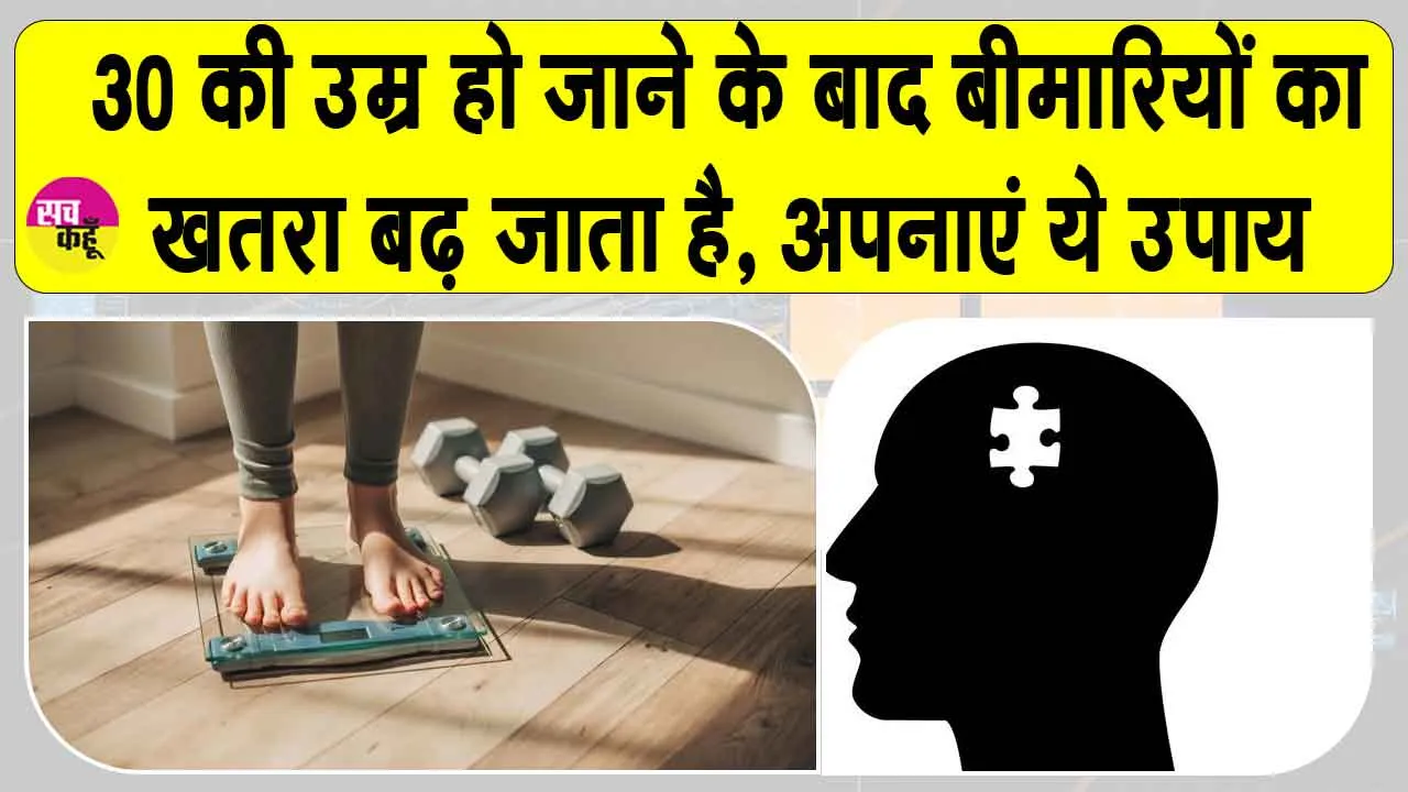 Health News: 30 की उम्र के बाद इन बीमारियों को पहचानना है अनिवार्य, शरीर देता है समय रहते संकेत