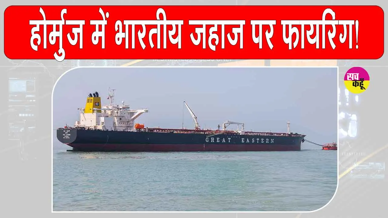 होर्मुज स्ट्रेट में भारतीय जहाजों पर फायरिंग से बढ़ा भारत-ईरान के बीच तनाव