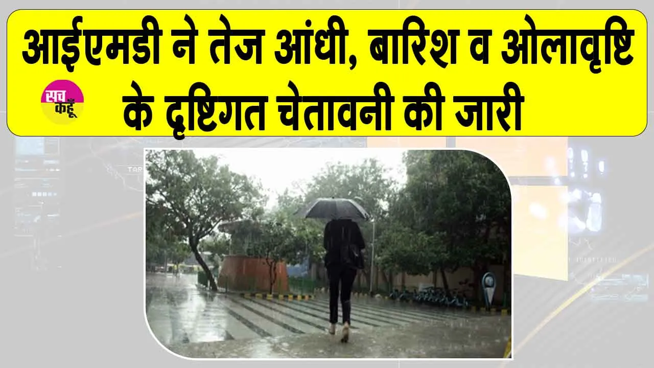 IMD Alert: मौसम में अचानक बदलाव की चेतावनी, कई जिलों में भारी बारिश व ओलावृष्टि का अलर्ट