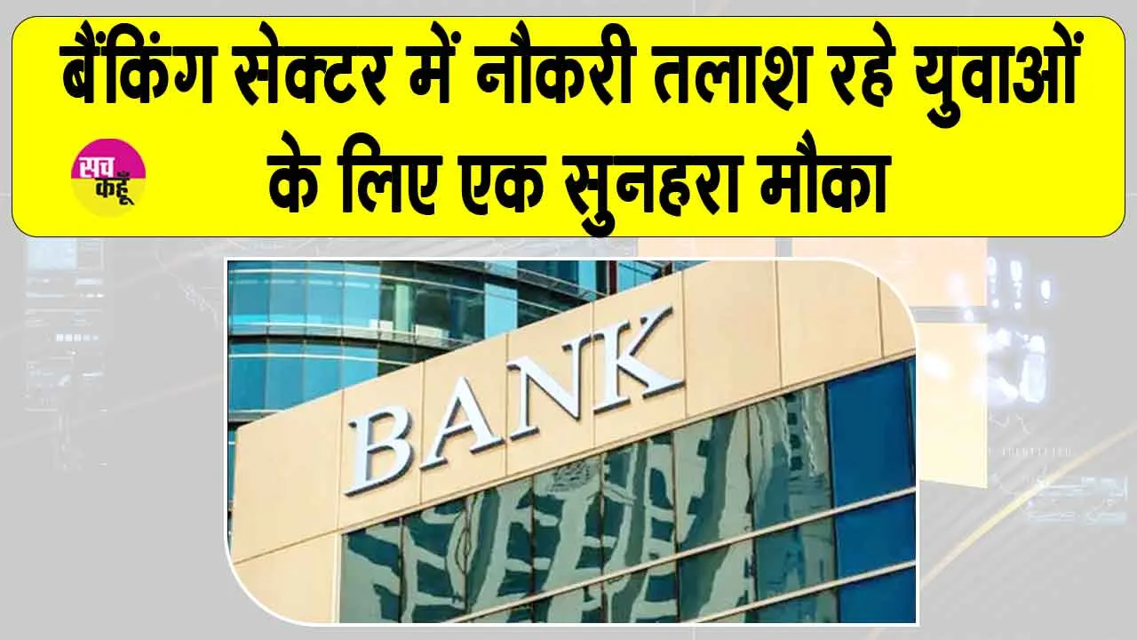 Indian Bank Jobs: इंडियन बैंक में स्पेशलिस्ट ऑफिसर पदों पर बंपर भर्ती, यहाँ करें ऑनलाइन आवेदन, ये हैं पद
