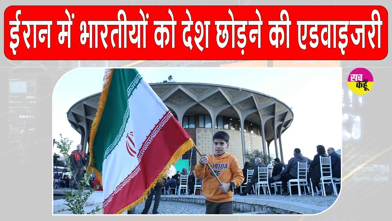 Indian Embassy: भारत ने की ईरान के भारतीयों को जल्द से जल्द देश छोड़ने की एडवाइजरी जारी